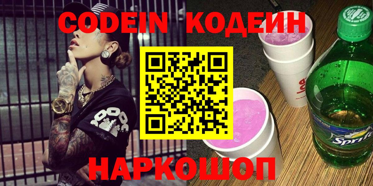 Отрадный  Кодеин напиток Lean (лин)  Вход с VPN 